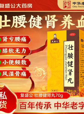 复盛公壮腰健肾丸70g养血祛风湿肾亏腰痛无力神经衰弱小便频数
