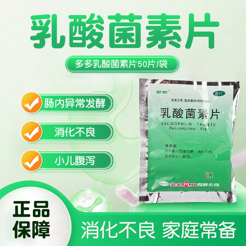 【多多】乳酸菌素片0.4g*50片/袋