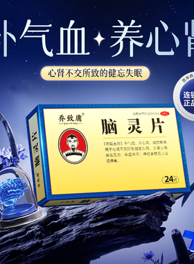 旗舰店】乔致庸脑灵片补气血养心肾健脑安神健忘失眠体虚神经衰弱