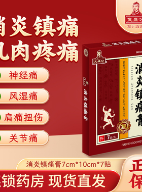 复盛公消炎镇痛膏7贴盒神经痛风湿肩扭伤关节肌肉疼痛药贴止痛贴