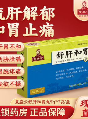复盛公 舒肝和胃丸 9g*9袋和胃止痛消化不良食欲不振呕吐大便失调