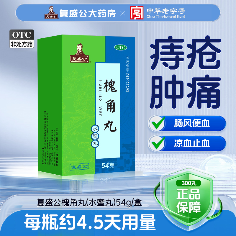 【复盛公】槐角丸300丸/盒(约54克)痔疮肿痛凉血止血肠风便血