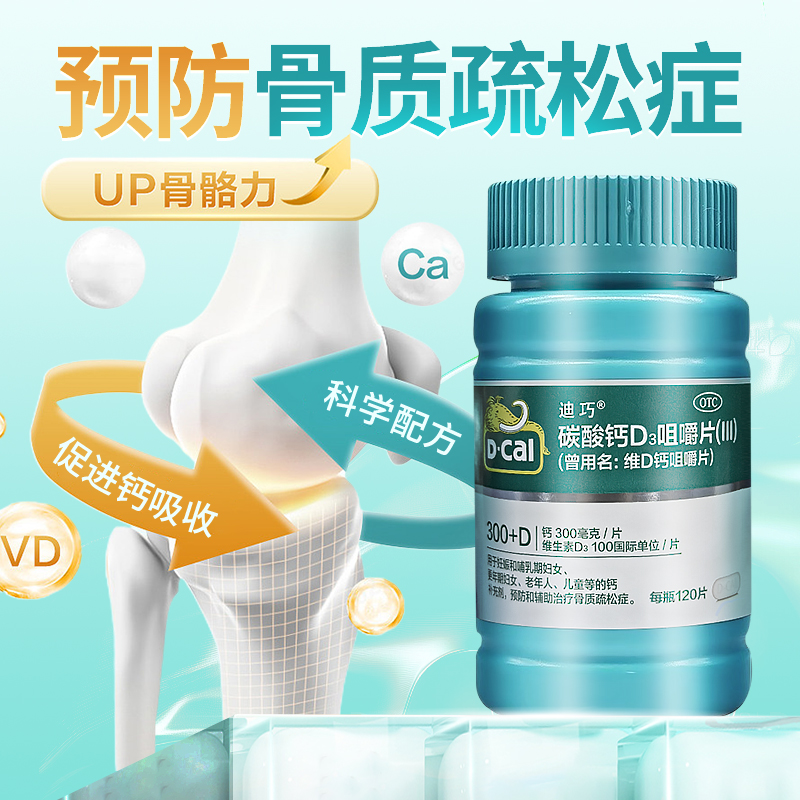 包邮】迪巧成人钙 维D钙咀嚼钙片120片儿童孕妇老年人官方旗舰店