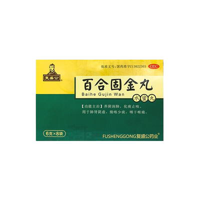 复盛公 百合固金丸8袋养阴润肺化痰止咳肺肾阴虚咽干咽痛燥咳少痰