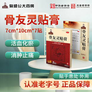 骨友灵贴膏 盒 7cm 7贴 活血化瘀消肿止痛软组织损伤 10cm 复盛公