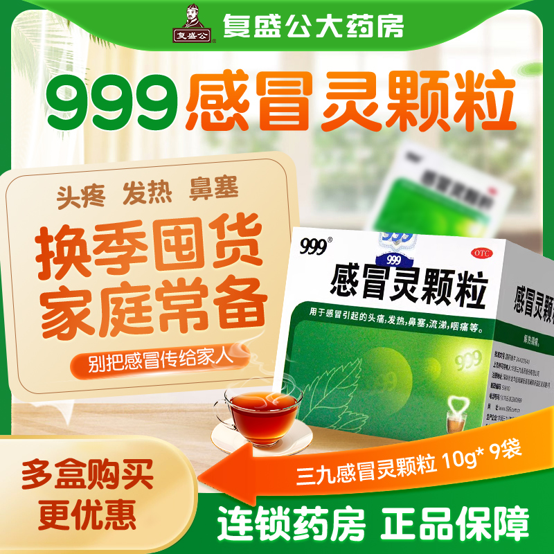 【999】感冒灵颗粒10g*9袋/盒感冒头痛鼻塞咽痛发热