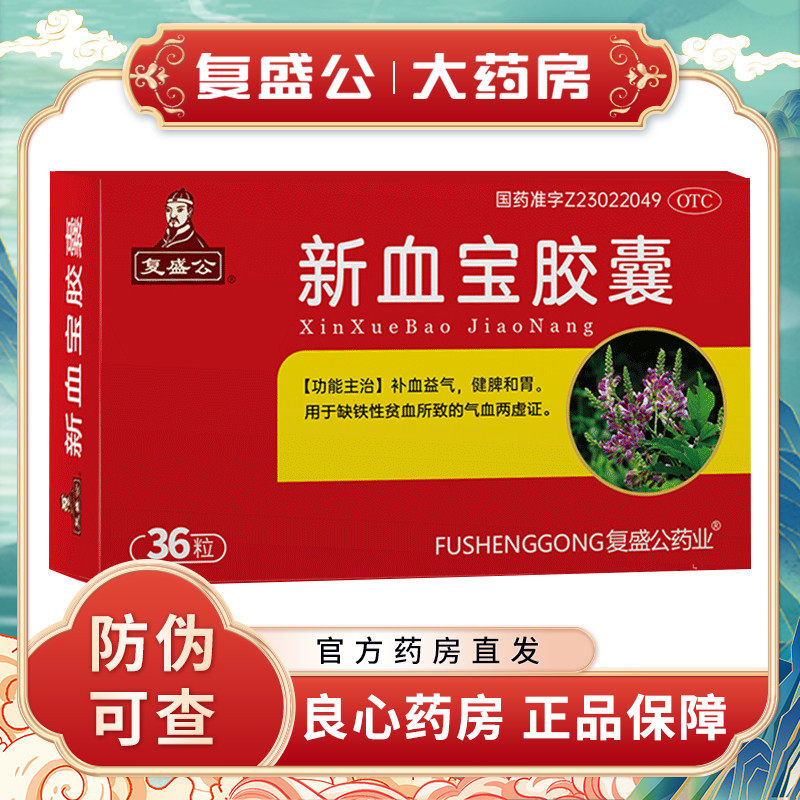 复盛公 新血宝胶囊0.25g*36粒/盒 补血益气缺铁性贫血气血两虚
