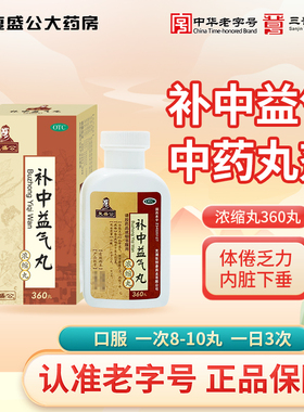 复盛公 补中益气丸360丸浓缩丸 补中益气体倦乏力内脏下垂