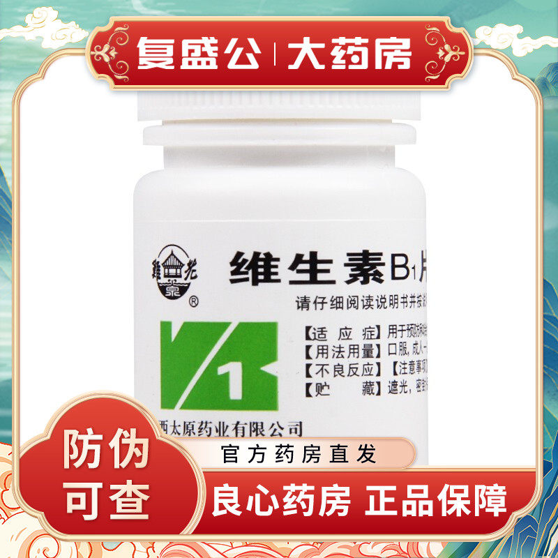 难老泉 维生素b1片 10mg*100片 维生素b1缺乏症神经炎消化不良
