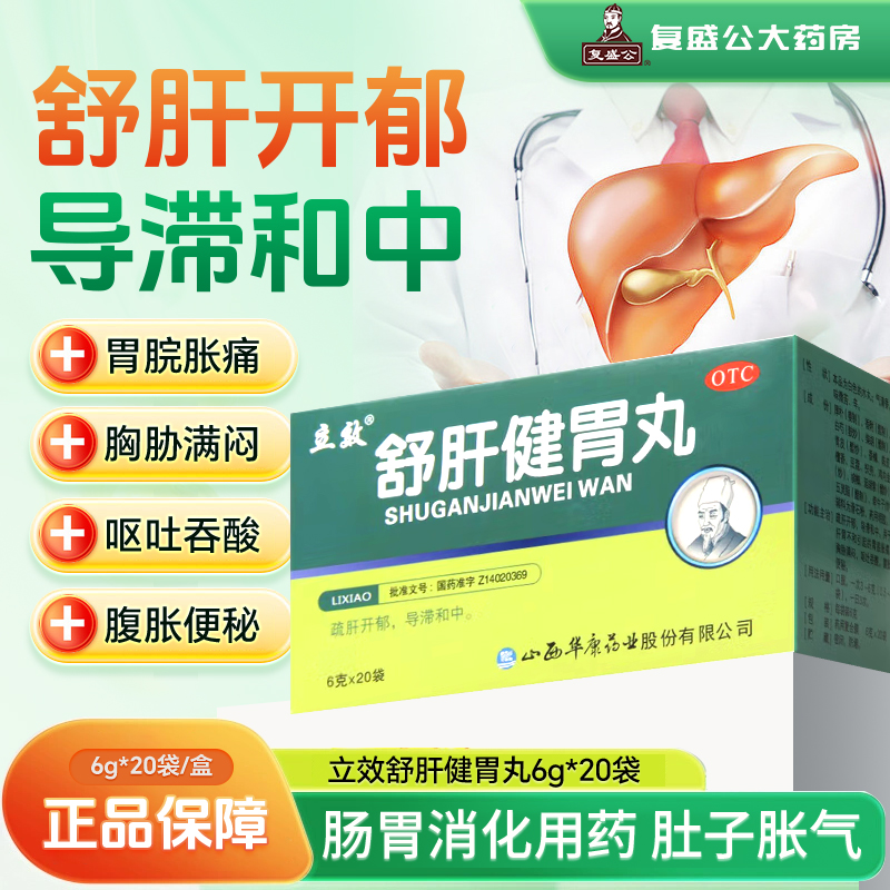 【立效】舒肝健胃丸6g*20袋/盒