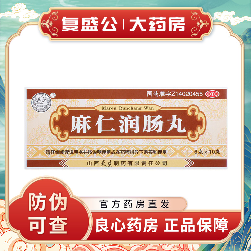 【紫金山泉】麻仁润肠丸6g*10丸/盒润肠通便便秘大便秘结腹胀