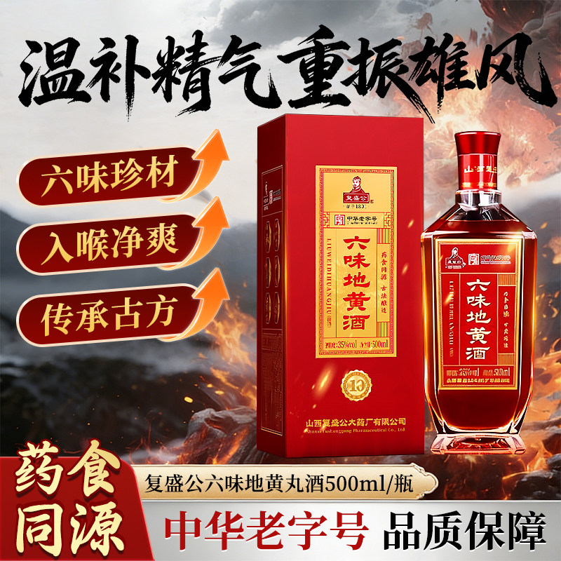 复盛公 六味地黄酒 买一赠一