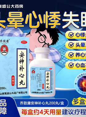 乔致庸 200丸*1瓶/盒(每15丸重2g) 安神补心丸