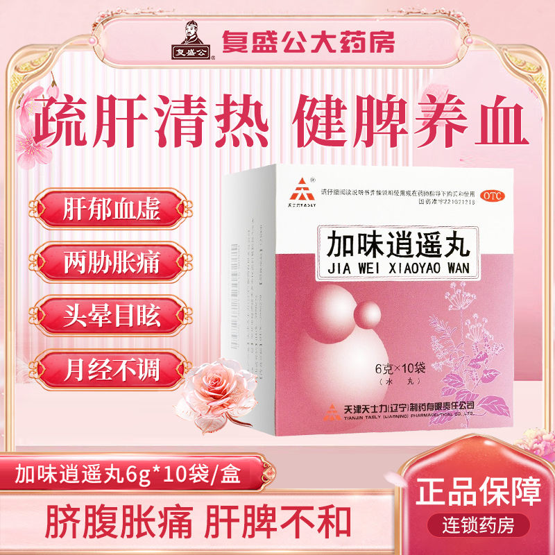 【天士力】加味逍遥丸6g*10袋/盒