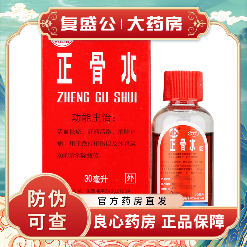 【玉林】正骨水30ml*1瓶/盒