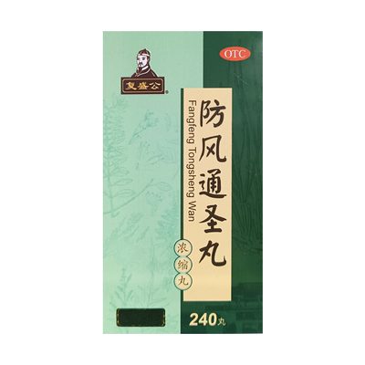 【宝药堂】防风通圣丸(浓缩丸)240丸*1瓶/盒清热解毒荨麻疹湿疹大便秘结