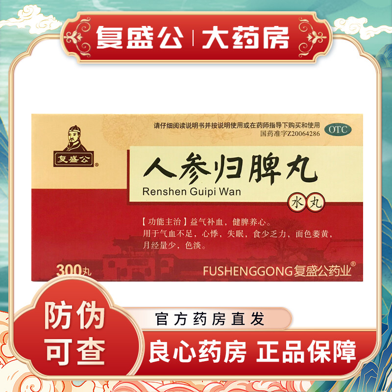 复盛公 人参归脾丸(水丸)300丸益气补血健脾养心气血不足心悸失眠