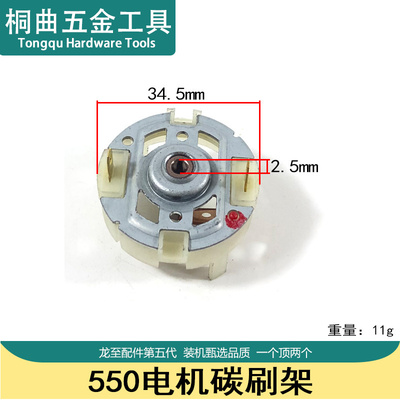 550电机碳刷架充电钻马达刷架775