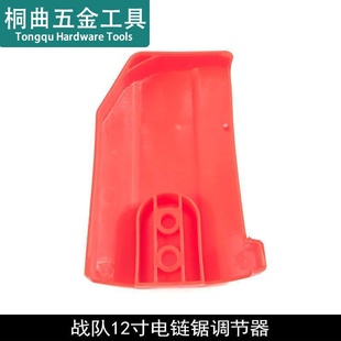 龙至配件配原厂战队12寸电链锯调节器16寸电锯边盖导板盖链条导板