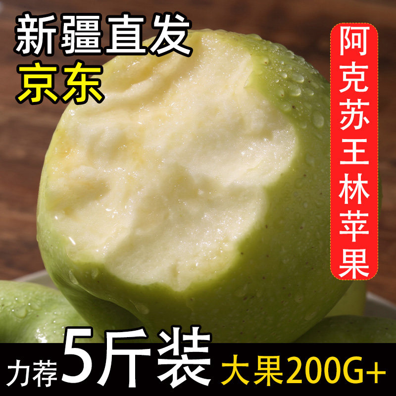 阿克苏王林苹果皮薄肉厚新鲜水果