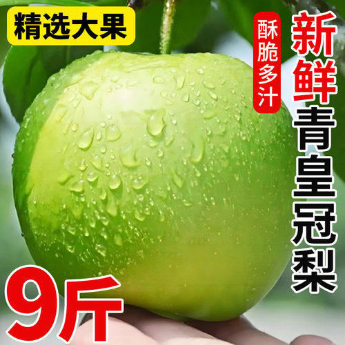 正宗皇冠梨芒鲜莹新鲜