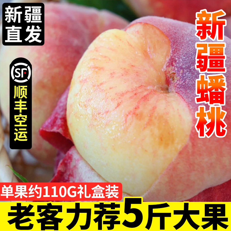 新疆直发石河子蟠桃毛顺丰空运