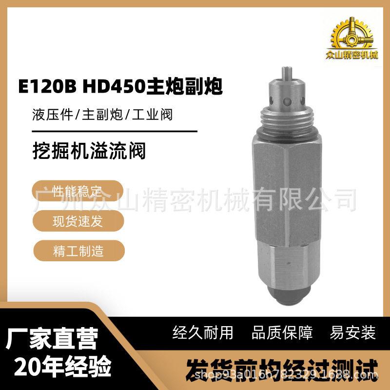 E120BHD450主炮溢流阀液压阀挖掘机工程机械配件工厂现货