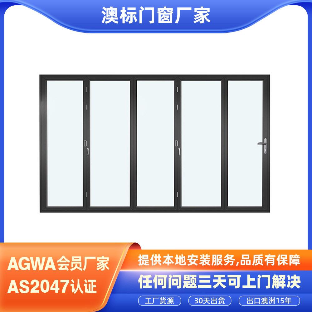 出口澳标门窗折叠大门别墅庭院折叠门家装门窗AS2047澳大利亚门窗