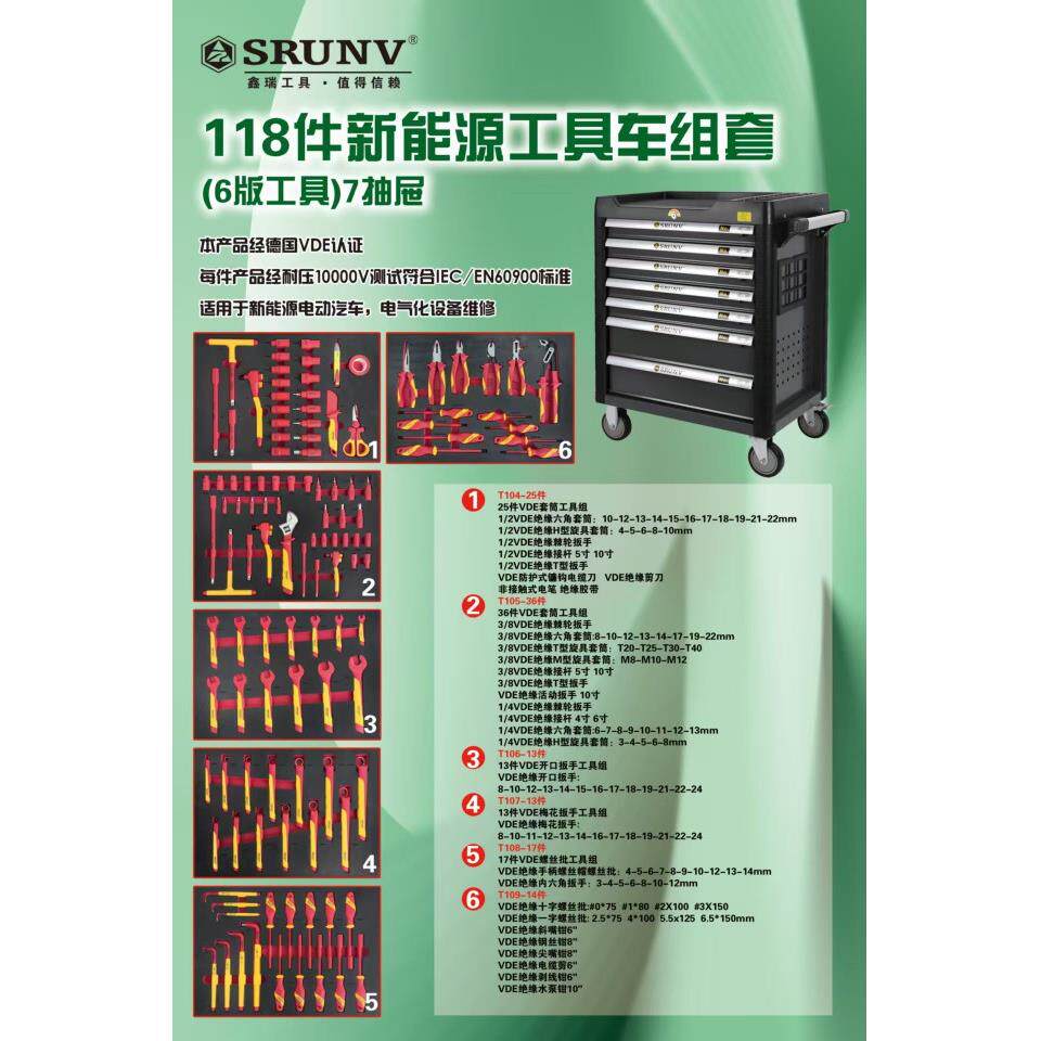 台湾鑫瑞118件套新能源七抽屉工具车套装电车维修绝缘工具组套