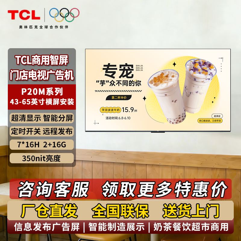TCL门店电视商用广告机数字标牌43-65英寸P20M商超奶茶餐