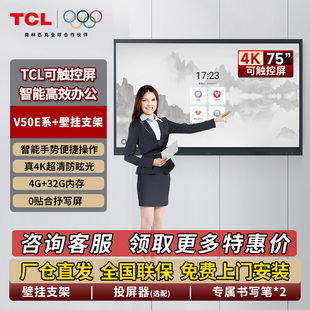 触控电子白板 86英寸办公教学投屏 TCL会议平板一体机V50E系65