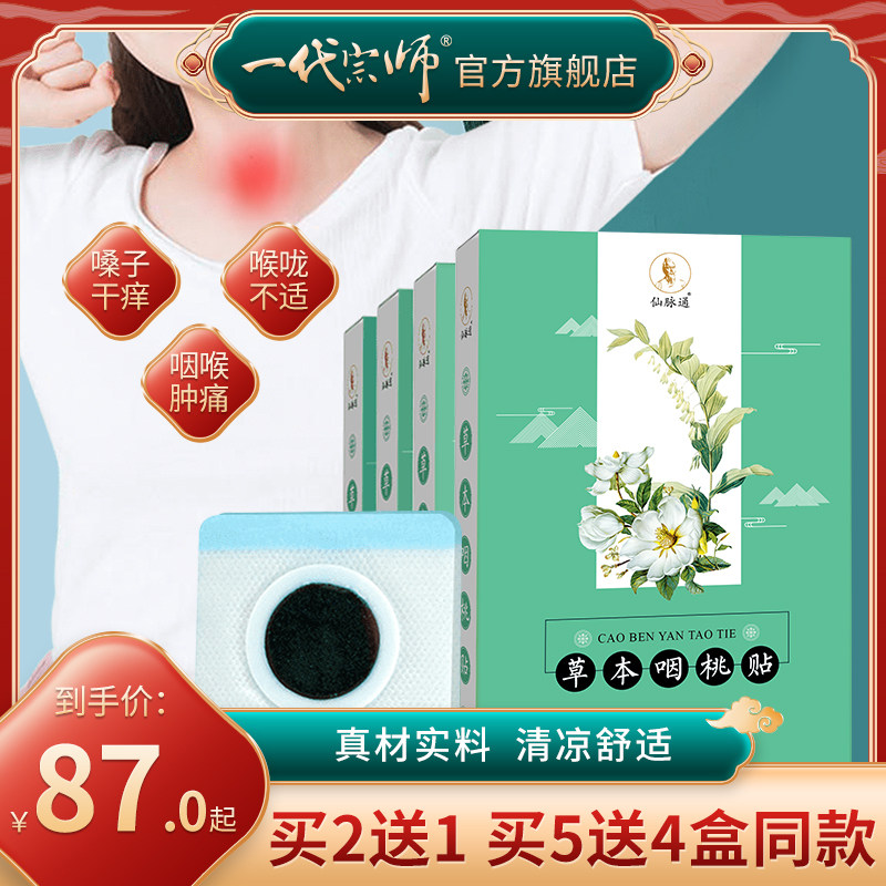 一代宗师 仙脉通草本咽桃贴 草本咽喉炎咳嗽咽贴扁爽喉草本清凉贴