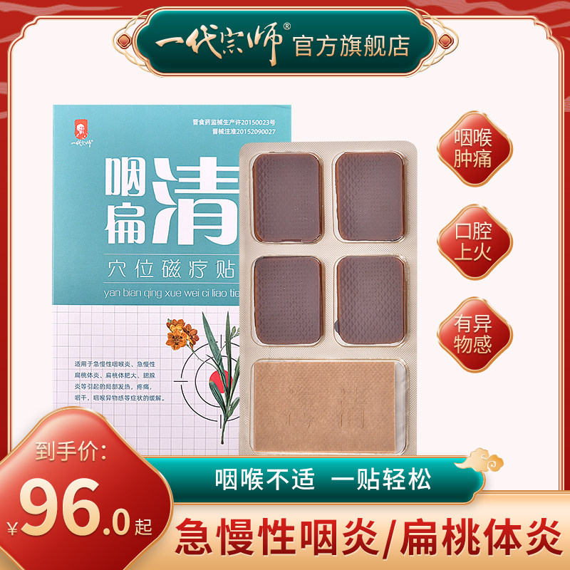 一代宗师咽扁清穴位磁疗贴咽喉炎扁桃体炎肥大咽喉异物感腮腺炎贴