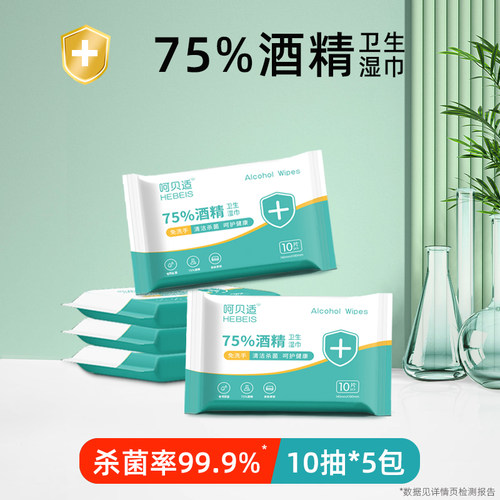呵贝适75%酒精湿巾5包擦手随身