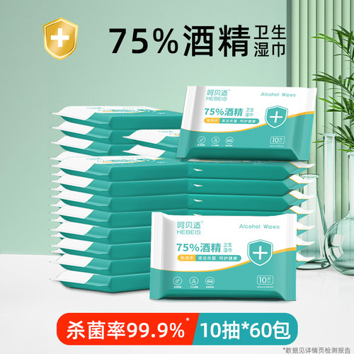 呵贝适75%酒精湿巾擦手随身杀菌