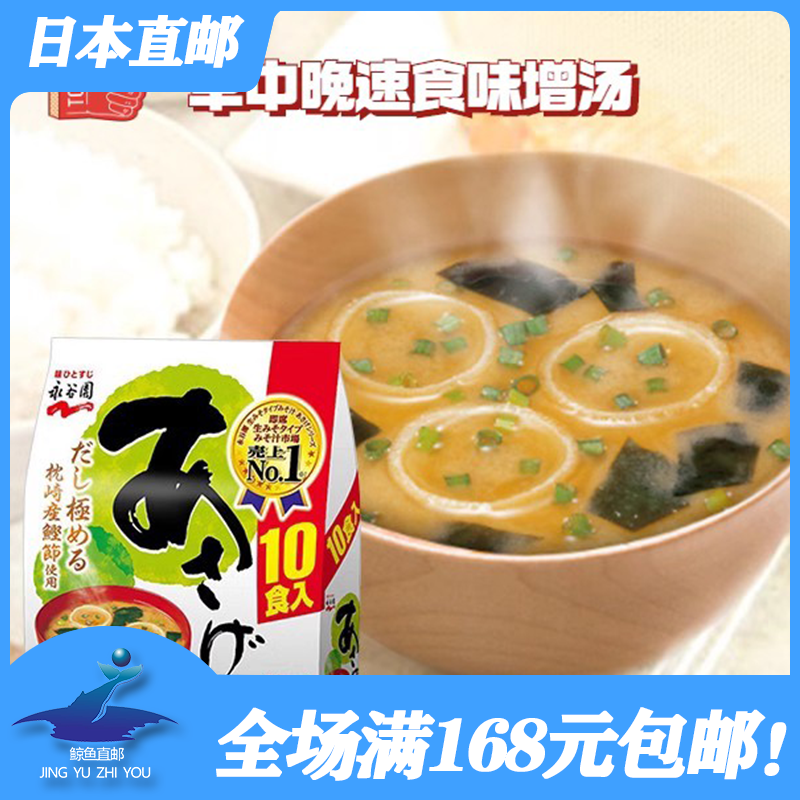 日本直邮 永谷园速食汤10食入早餐晚餐代餐日式大酱汤速食味增汤