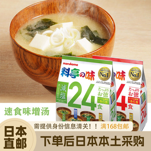 日本Marukome料亭减盐即食味增汤