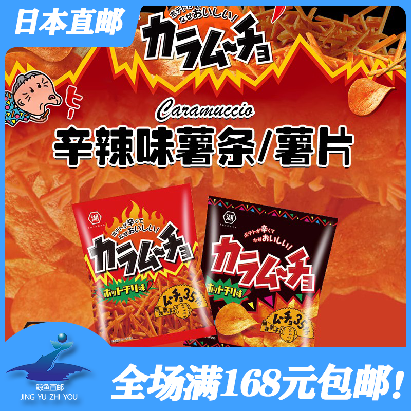 日本直邮湖池屋Caramuccio辛辣味薯条薯片香脆零食休闲小吃超值装