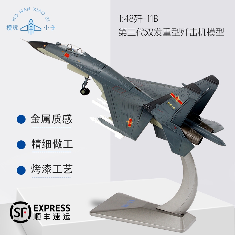 1:48歼11B仿真飞机模型J11合金成品金属战斗机苏30军事收藏摆件