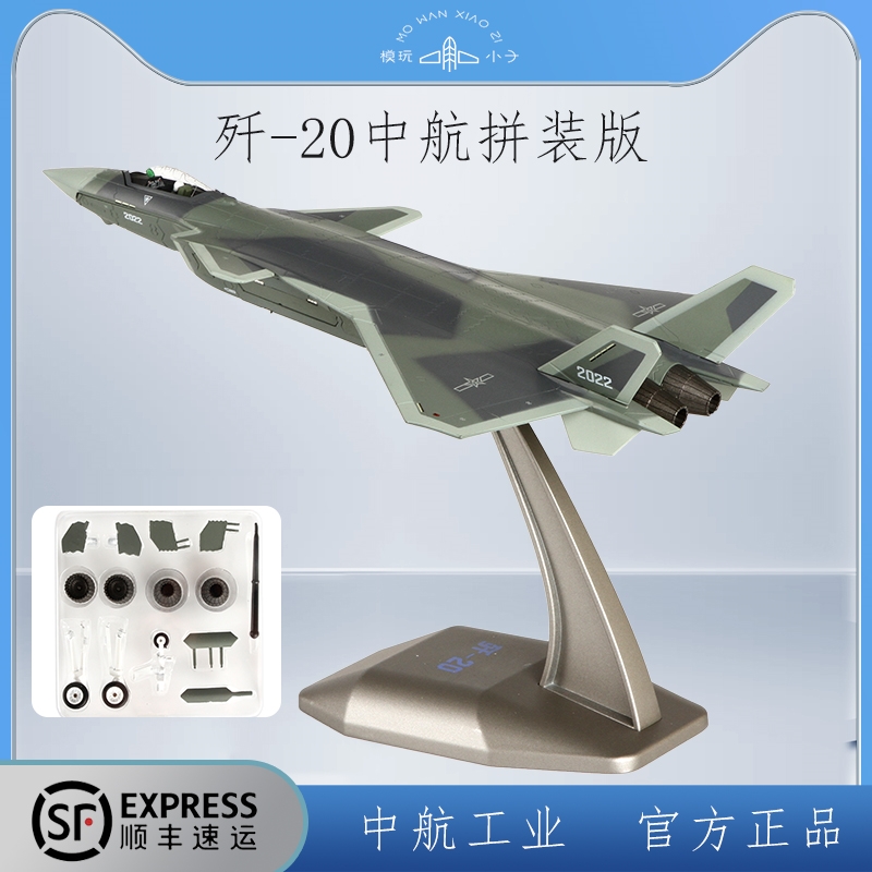 航空工业中航正品1:72歼20合金拼装模型歼二十战斗机J20军事摆件 玩具/童车/益智/积木/模型 飞机模型 原图主图