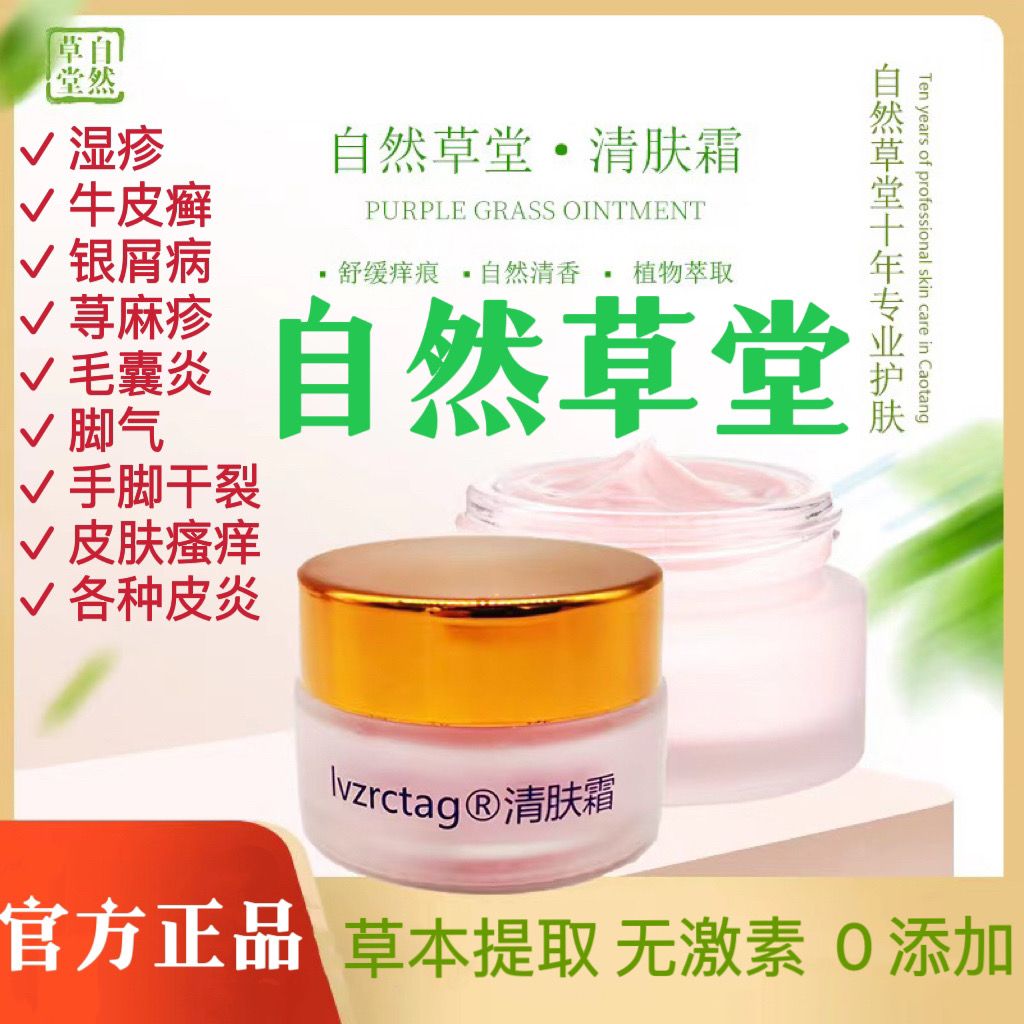 自然草堂清肤霜止痒湿疹牛皮癣皮炎荨麻疹蚊从叮咬脚气毛囊炎