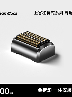 SamCoos上谷往复式系列专用刀头免拆卸一体安装
