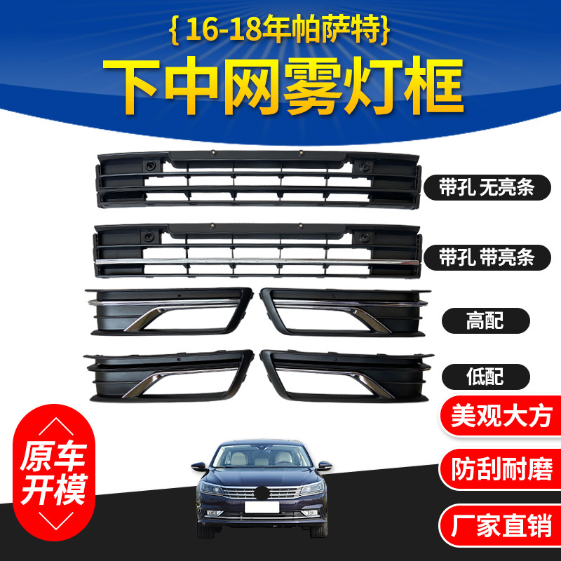 16-18 PASSAT 안개등 프레임 안개등 커버 범퍼 그릴 앞 범퍼 하단 센터 그릴에 적합