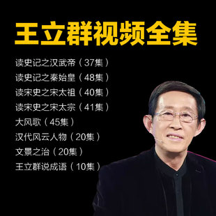百家讲坛王立群音视频读史记之秦始皇汉武帝宋太祖文景之治大风歌
