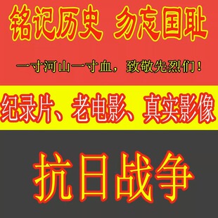 中华民族抗日战争纪录片真实影像日本918南京大屠杀甲午淞沪视频