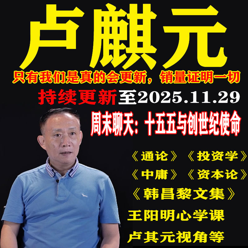 卢麒元视频音频文章读资本论通论投资学课程王阳明心学韩昌黎文集