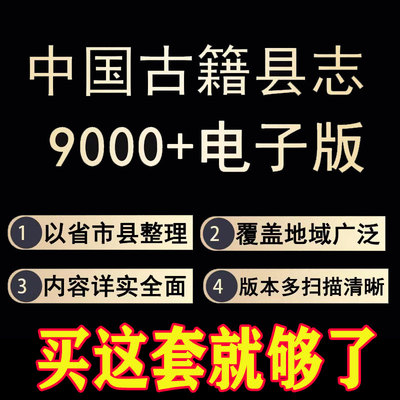 中国古籍县志全国多版本9000多个可供学者查阅论文历史研究资料