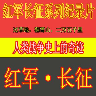 中国红军万里长征系列纪录片视频人类战争史奇迹精神信仰力量会师