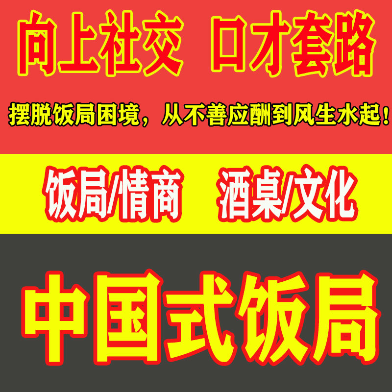 中国式饭局情商课酒局社交话术酒桌口才技巧商务宴请酒桌文化实用-封面