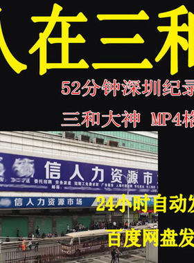 深圳网吧三和大神纪录片人在三和视频工厂打临时工流浪者纪实素材